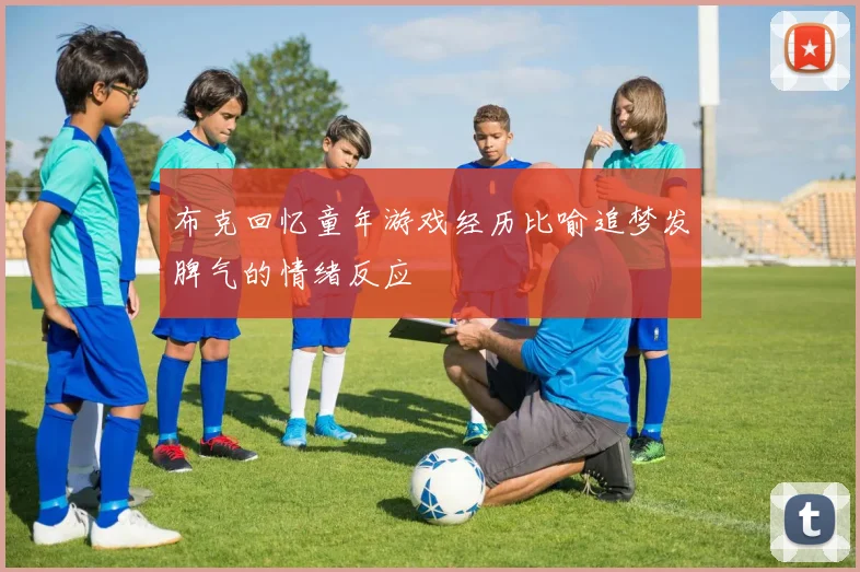 布克回忆童年游戏经历比喻追梦发脾气的情绪反应