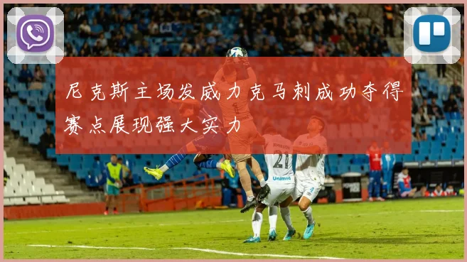 尼克斯主场发威力克马刺成功夺得赛点展现强大实力