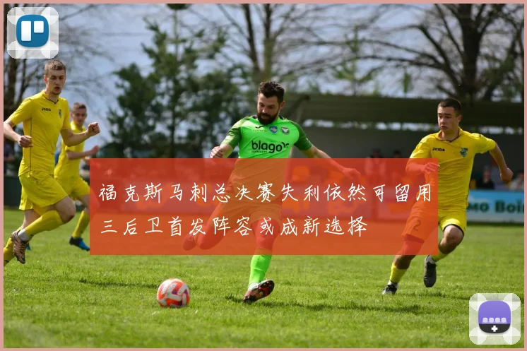 福克斯马刺总决赛失利依然可留用三后卫首发阵容或成新选择