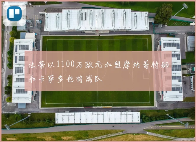法蒂以1100万欧元加盟摩纳哥特狮和卡萨多也将离队