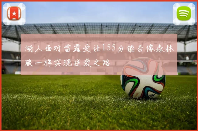 湖人面对雷霆受让155分能否像森林狼一样实现逆袭之路